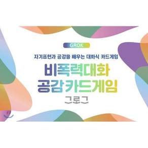 비폭력대화 공감카드게임 그로그(GROK):자기표현과 공감을 배우는 대화식 카드게임