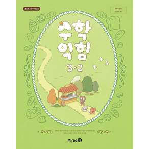 교과서 초등학교 수학익힘 3-2 미래엔 장혜원 교과서 초3학년 2학기 22개정