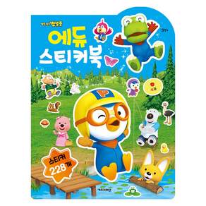 뽀롱뽀롱뽀로로 에듀 스티커북