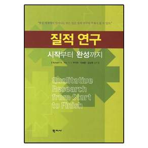 질적 연구: 시작부터 완성까지