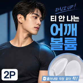 루움 체형보정 볼륨업 핏완성 어깨뽕 패드