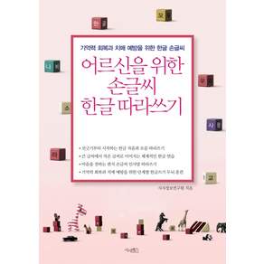 어르신을 위한 손글씨 한글 따라쓰기: 기억력 회복과 치매 예방을 위한 한글 손글씨