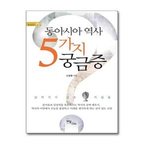 동아시아 역사 5가지 궁금증 - 71 (즐거운지식)