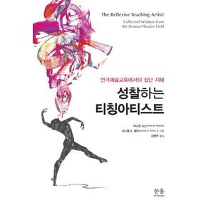 성찰하는 티칭아티스트:연극예술교육에서의 집단 지혜
