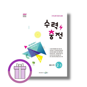 수력충전 중2-1 (2027년)(바로배송)