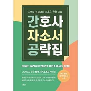 드림널스 간호사 자소서 공략집