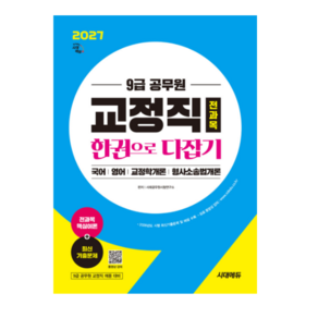 2027 시대에듀 9급 공무원 교정직 전과목 한권으로 다잡기