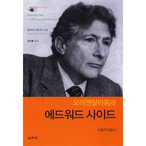 오리엔탈리즘과 에드워드 사이드