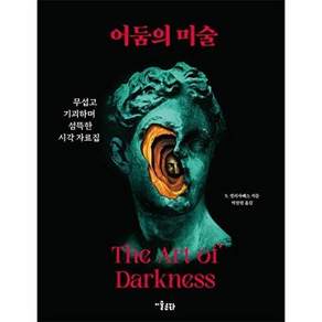 미술문화 어둠의 미술 - 무섭고 기괴하며 섬뜩한 시각 자료집 (양장)