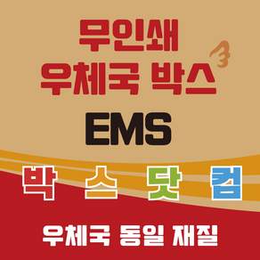 우체국 택배박스 사이즈 EMS 소량 대량 이사 박스