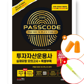 2026 투자자산운용사 실제유형 모의고사 + 특별부록 PASSCODE Premium Plus ver 3.0 (2026년 7월 최신개정판 46회 시험 대비 시대에듀 유창호)
