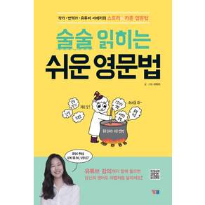 술술 읽히는 쉬운 영문법: 작가 번역가 유튜버 서메리의 스토리&카툰 영문법 해설강의 무료 학습지원