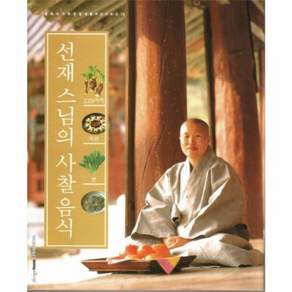 229가지 자연의 맛 선재 스님의 사찰 음식, 디자인하우스, 선재 저/김수경 감수