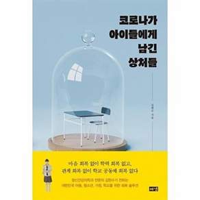 해냄 코로나가 아이들에게 남긴 상처들