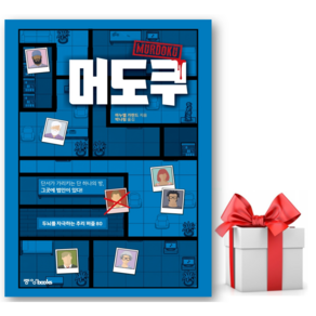 머도쿠 + 쁘띠수첩 증정