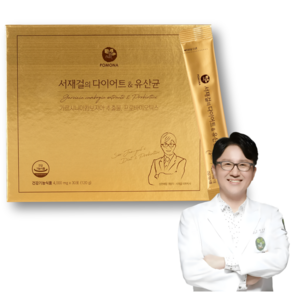 서재걸의 다이어트&유산균 - 체지방 감소 복부 지방 감소 내장 지방 감소