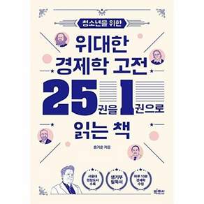 빅피시 청소년을 위한 위대한 경제학 고전 25권을 1권으로 읽는 책 - 10대를 인문학