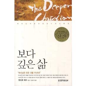 보다 깊은 삶:하나님의 충만함을 누리는 비결