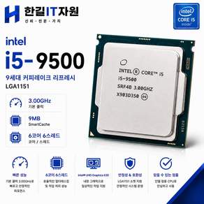 인텔 코어 i5-9500 CPU 9세대 커피레이크 6코어 6스레드 LGA1151 중고
