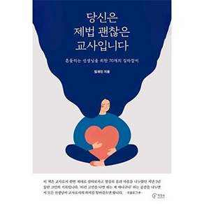 책장속북스 당신은 제법 괜찮은 교사입니다 - 흔들리는 선생님을 위한 70개의 길라잡이