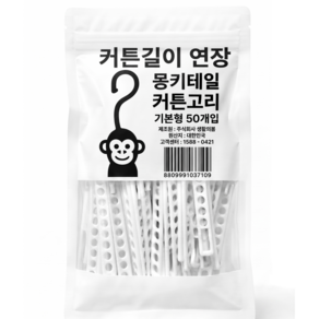 커튼길이연장 몽키테일 커튼고리 짧은커튼 커튼늘리기 이사커튼 커튼수선 50개입