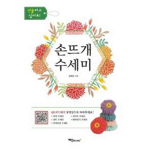 손뜨개 수세미