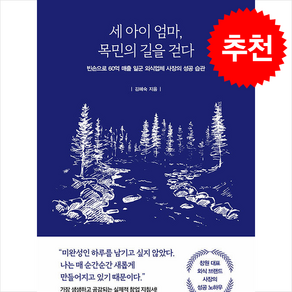 세 아이 엄마 목민의 길을 걷다 + 쁘띠수첩 증정, 미다스북스, 김혜숙