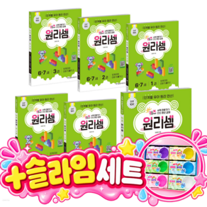 [슬라임세트증정] [전6권] 키즈 원리셈 6-7세 세트