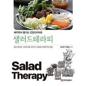 백산출판사 샐러드테라피 - 배우면서 즐기는 건강다이어트