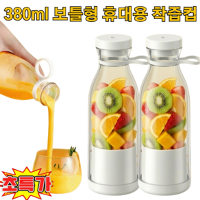 380ml 보틀형 휴대용 착즙컵 충전 미니 소형 쥬스 믹서기 소형 믹서기 추천1위 야채쥬스 믹서기