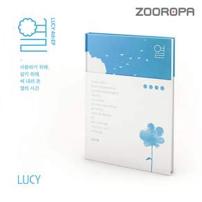 [주로파] 루시 LUCY 4집 EP 열