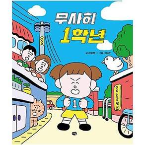 다림골 무사히 1학년 - 그림책의 즐거움 (양장)