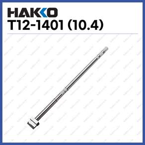 [하코 HAKKO] 인두팁 T12-1401 (10.4mm) (정품)