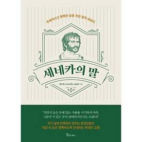 메이트북스 세네카의 말 - 주체적이고 행복한 삶을 위한 철학 에세이