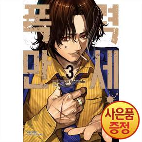 폭력 만세 3 + 북마크