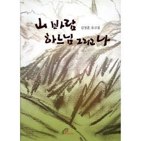 [성바오로딸수도회]산 바람 하느님 그리고 나