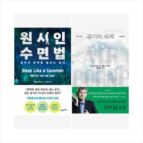 [하나북 세트] 원시인 수면법 ＋ 공기의 세계 세트