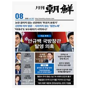 월간조선 8월호 (26년) - 조선뉴스프레스