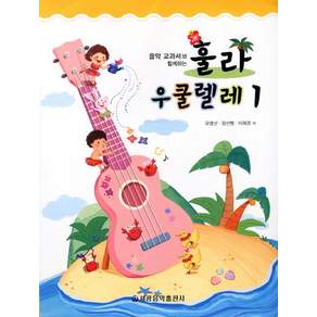 음악 교과서와 함께하는 훌라 우쿨렐레 1