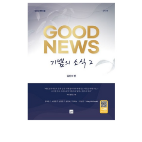 기쁨의 소식 Good News 2
