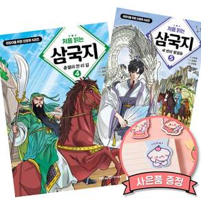 처음 읽는 삼국지 4 + 5 (전2권) 최신개정판