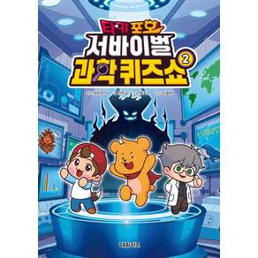 타키 포오 서바이벌 과학 퀴즈쇼 2