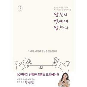 종이향기 당신의 연애에 답한다 - 원하는 사람을 사랑에 빠지게 만드는 연애매뉴얼