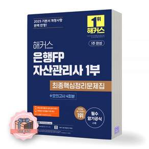 해커스 은행FP 자산관리사 1부 최종핵심정리문제집 2476846