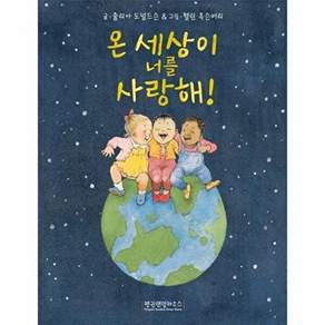 펜그로하우스 온 세상이 너를 사랑해! (양장)
