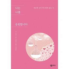 퍼블리온 나는 나를 응원합니다 - 세상에 오직 하나밖에 없는 나