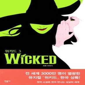 [개똥이네][중고-상] 위키드 3