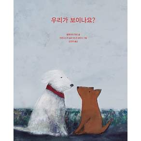 우리가 보이나요 (양장)