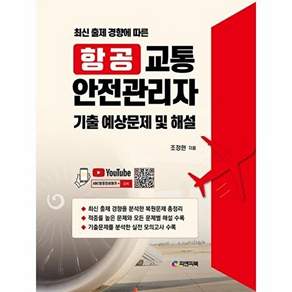 피앤피북 항공 교통 안전관리자 기출 예상문제 및 해설 - 최신 출제 경향에 따른