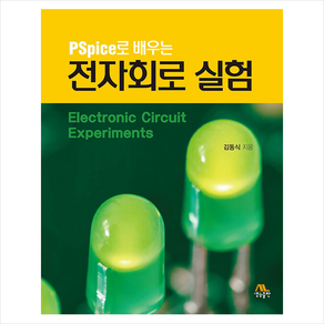 PSpice로 배우는 전자회로 실험